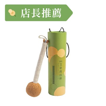 【天然草本】艾草敲敲棒 療癒草本香氣 舒緩放鬆