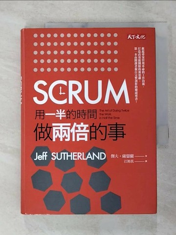 【書寶二手書T5／財經企管_RWT】SCRUM-用一半的時間做兩倍的事_傑夫‧薩瑟蘭