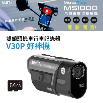 【MUFU】前後雙錄機車行車記錄器 V30P好神機(贈64GB記憶卡)