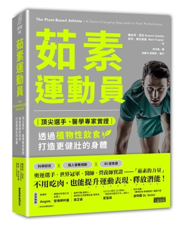 茹素運動員：頂尖選手、醫學專家實證，透過植物性飲食打造更健壯的身體[二手書_全新]