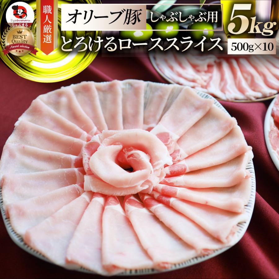 肉 オリーブ豚 ロース スライス しゃぶしゃぶ 5kg お歳暮 ギフト 食品 プレゼント 女性 男性 お祝い 新生活