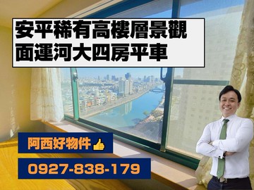 安平稀有面運河高樓層景觀四房雙車｜台南市安平區慶平路