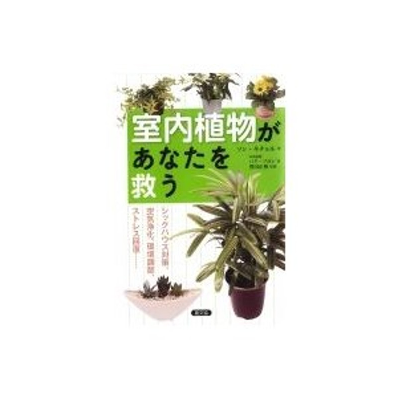 室内植物があなたを救う シックハウス対策、空気浄化、環境調節、ストレス回復… ソン・キチョル 〔本〕 通販 LINEポイント最大0.5%GET  LINEショッピング