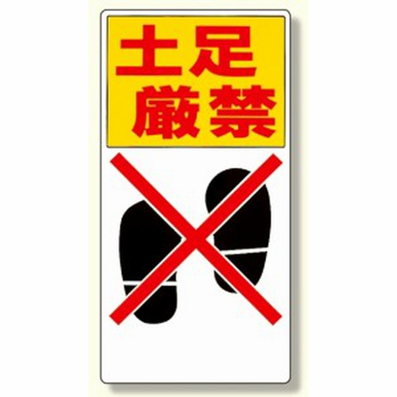 標識 土足厳禁 安全用品 標識 禁止標識 開放禁止 開閉禁止 土足厳禁 通販 Lineポイント最大5 0 Get Lineショッピング