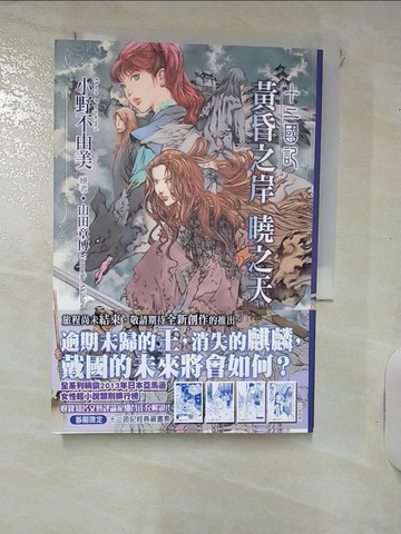 【書寶二手書T3／一般小說_RJ1】十二國記(11)黃昏之岸 曉之天_小野不由美,  王蘊潔