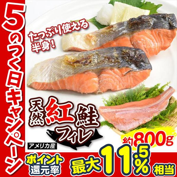 さけ 鮭 約800g 紅鮭 半身 アメリカ産 フィーレ 天然 半身 甘口 甘塩 シャケ 塩鮭 送料無料 冷凍便