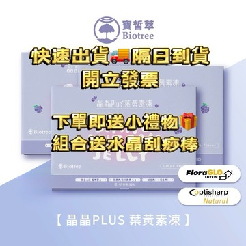 隔日到貨快速出貨開立發票🎁買一送小禮🎁寶晳萃 Biotree ｜晶晶Plus葉黃素凍
