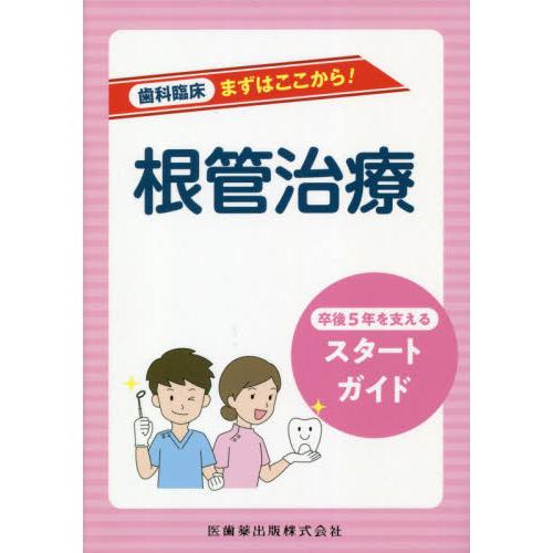 根管治療 卒後5年を支えるスタートガイド