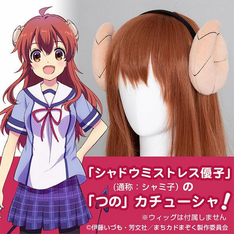 まちカドまぞく 吉田優子(シャミ子/シャドウミストレス優子) つのカチューシャ 新品 | LINEブランドカタログ