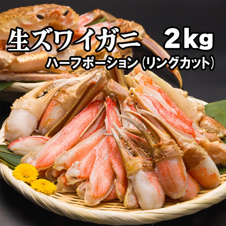 本ズワイガニ 2kg 生でも食べられるカットずわいがに2.0kg(3~4人前) 送料無料 ズワイガニ かにしゃぶ カニ鍋 ポーション むき身 あす楽 ギフト 御歳暮