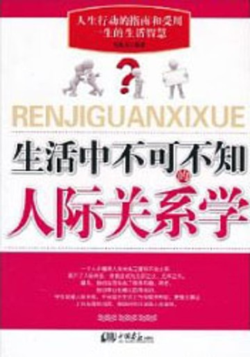 【電子書】生活中不可不知人际关系学