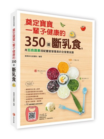 奠定寶寶一輩子健康的350道斷乳食：用五色蔬果搭配豐富營養素的全營養食譜[二手書_良好]