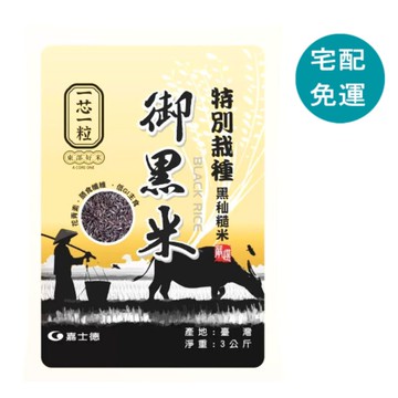 [COSCO代購5] D151631 一芯一粒 御黑米3公斤