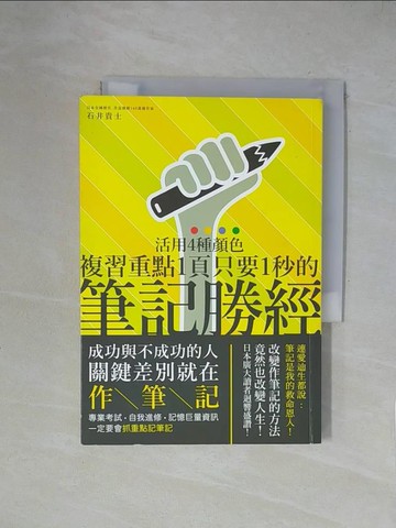 【書寶二手書T1／財經企管_XY4】筆記勝經-活用4種顏色,複習重點1頁只要1秒!_石井貴士