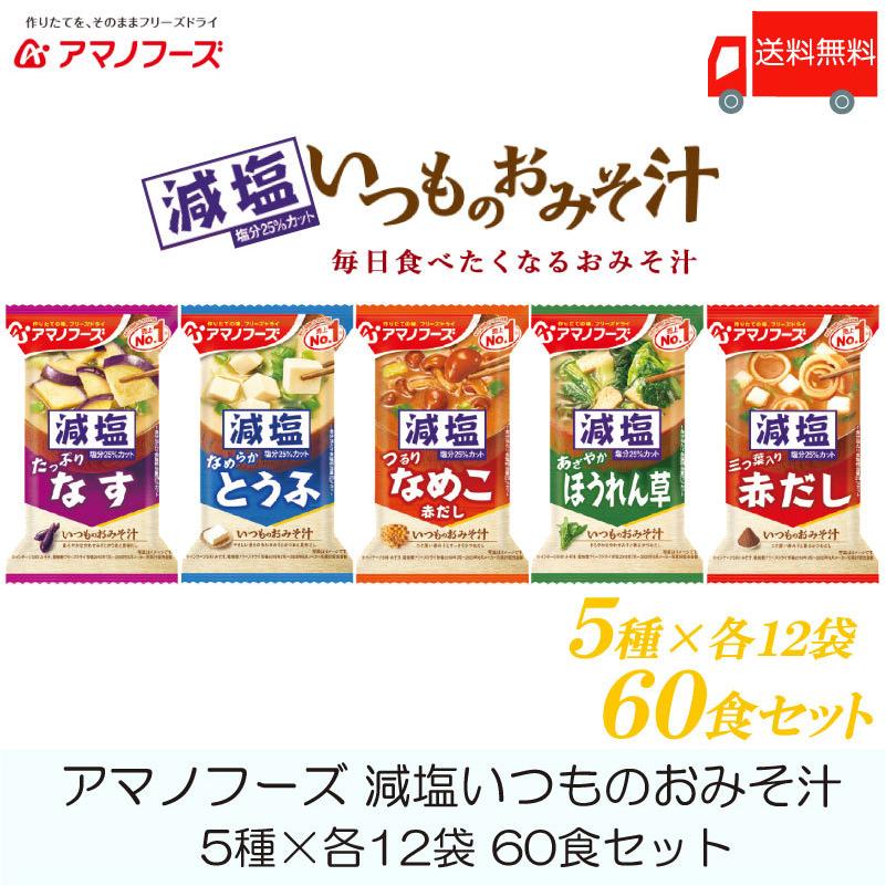 味噌汁 フリーズドライ アマノフーズ 減塩いつものおみそ汁 60食セット (5種×各12袋) 送料無料