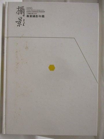 【書寶二手書T9／攝影_CUK】高_攝影1995專業攝影年鑑_附殼