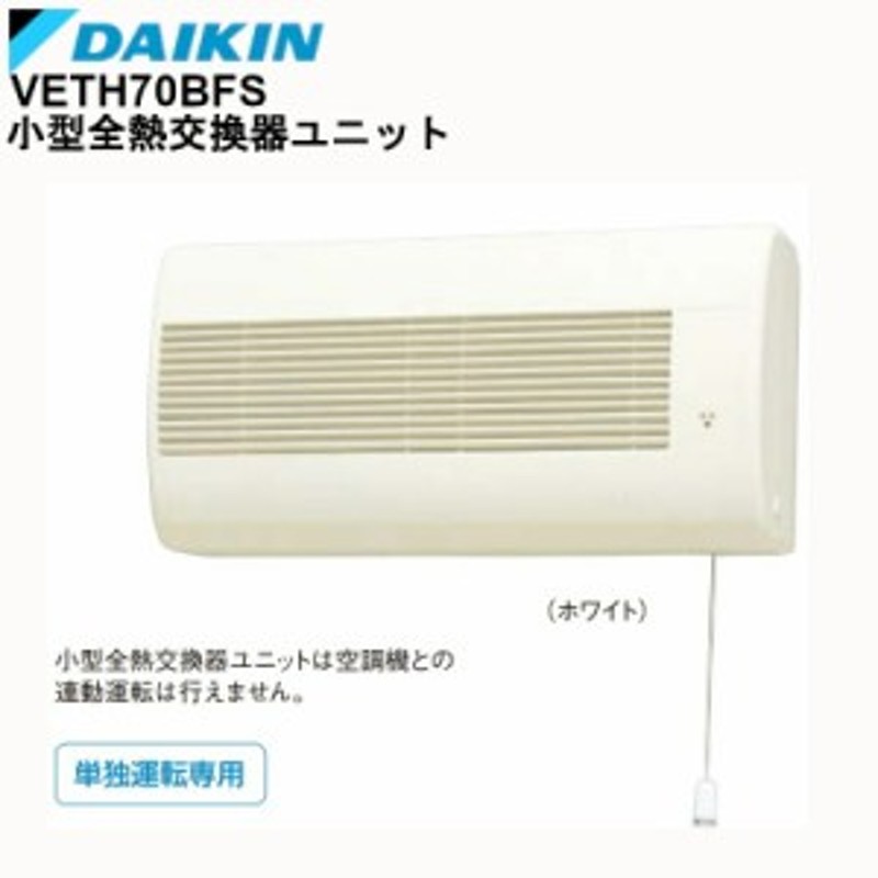 VETH70BFS ダイキン 全熱交換器ユニット約45kg