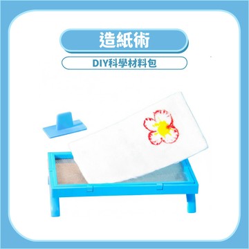 99元免運【DIY科學玩具】造紙術DIY｜木製科學實驗教材 造紙原理手作材料包