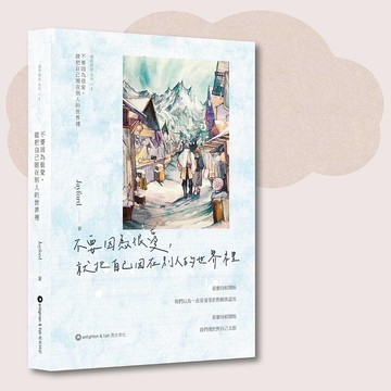 Jayford_不要因為很愛 就把自己困在別人的世界裡_台灣限定