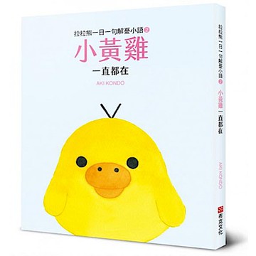 拉拉熊一日一句解憂小語2 小黃雞 一直都在【城邦讀書花園】