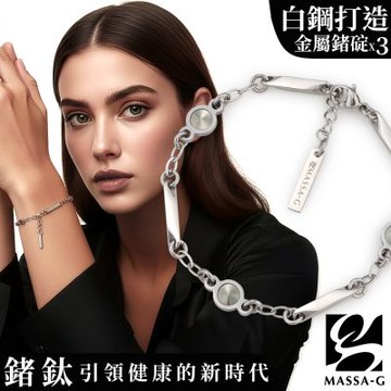 MASSA-G【Astria星芒之鍊】金屬鍺錠白鋼手鍊