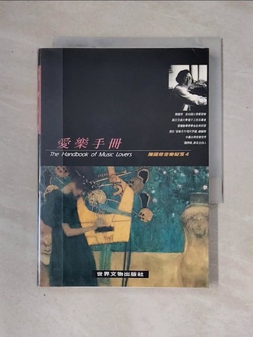 【書寶二手書T1／音樂_X2X】愛樂手冊_陳國修