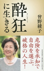 酔狂に生きる 曾野綾子