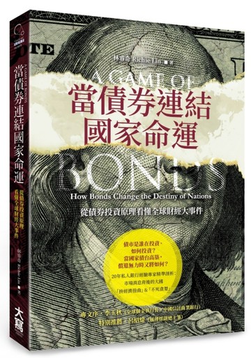 當債券連結國家命運：從債券投資原理看懂全球財經大事件[二手書_良好]