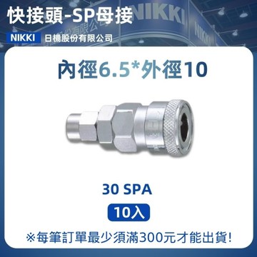 【日機】快速接頭母 30SPA 3/8"PT內牙 10入/包 空壓接頭 快接頭 空壓配件
