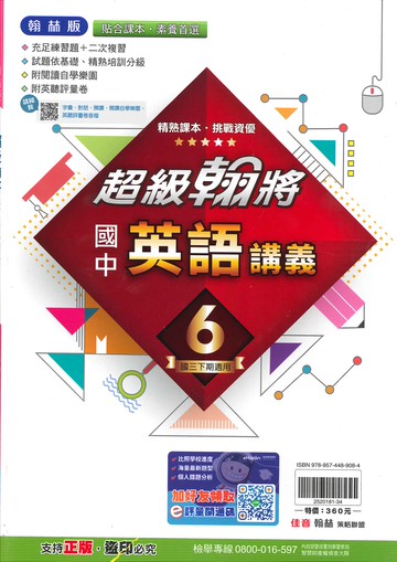 翰林版-國中3下-超級翰將講義-英語6-九年級下學期-114學年適用