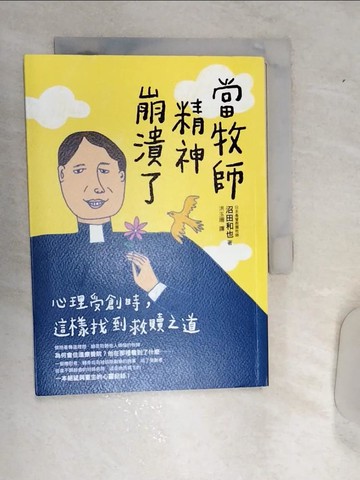 【書寶二手書T1／勵志_RA2】當牧師精神崩潰了：心理受創時，這樣找到救贖之道_沼田和也, 洪玉珊