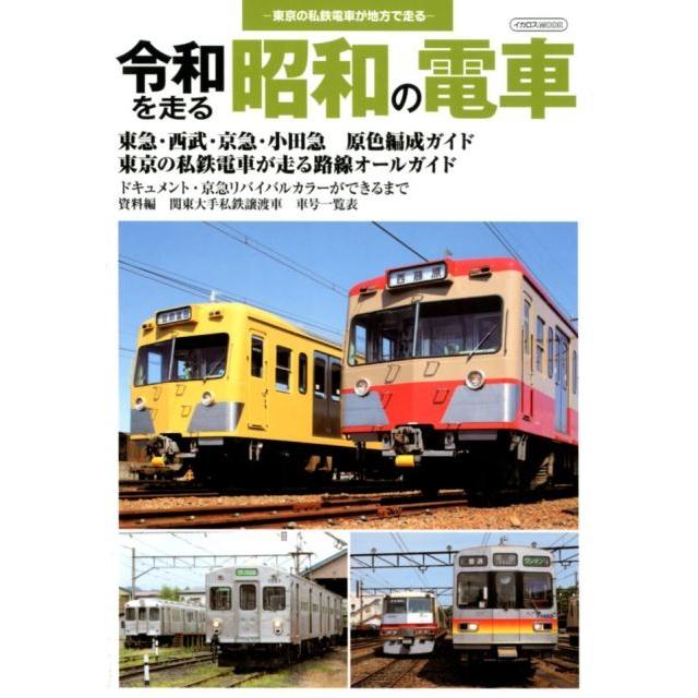 令和を走る昭和の電車 東京の私鉄電車が地方で走る イカロス・ムック Mook