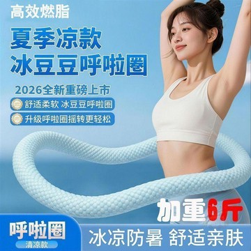 🔥即日特價🔥加重6斤冰豆豆呼啦圈靜音款收腹不傷腰軟彈簧呼啦圈燃脂廋腰神器