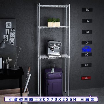 客尊屋-粗管小資型 30x76X225Hcm 白騎士三層架