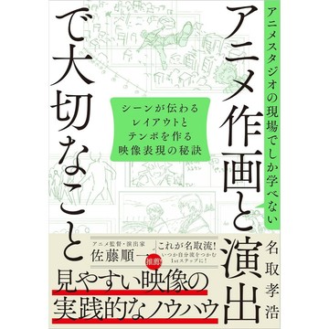 名取孝浩《只有在動畫工作室才能學到的 關於動畫作畫和演出的重要技巧》【東京卡通漫畫專賣店】