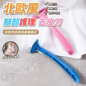 【粿女兒商行】🔥現貨 北歐風腳部護理去皮刀