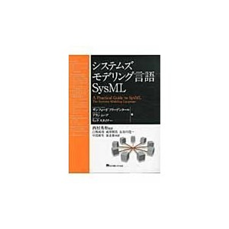 システムズモデリング言語SysML 新品 - 本