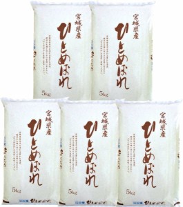 ◆令和4年産◆ 送料無料 宮城県 登米産 ひとめぼれ 精米 [白米] 25kg (5kg×5袋)  産地直送 デザインポリ袋 小分け仕様 ＊沖縄県送料別途