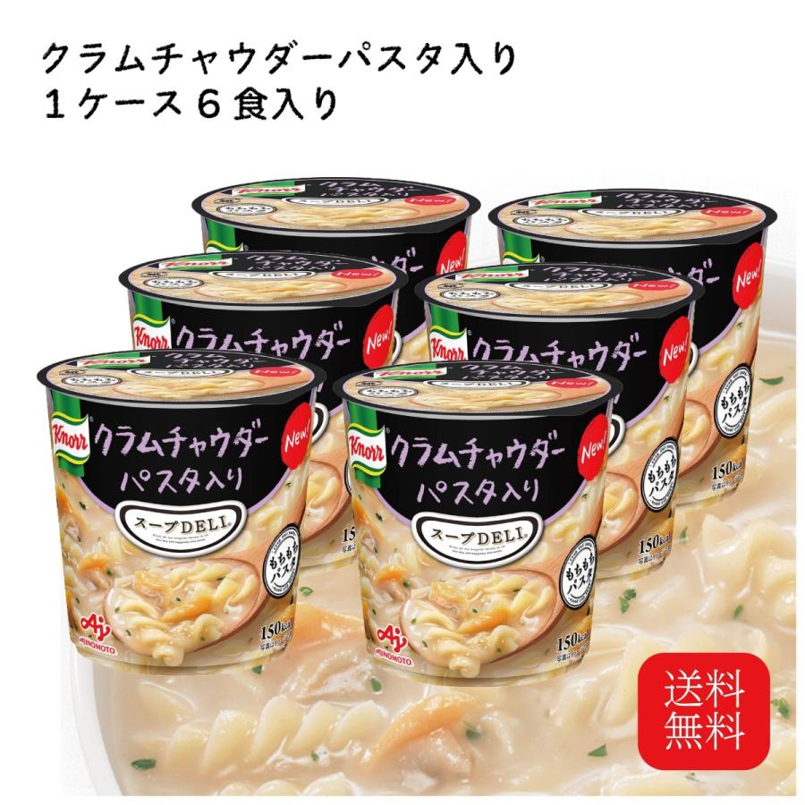 クノール スープデリ スープDELI クラムチャウダーパスタ入り スープパスタ インスタント食品