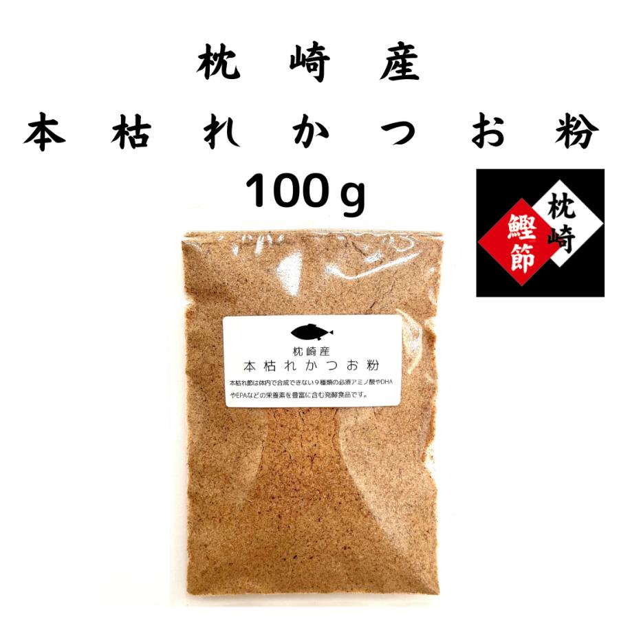 本枯節粉　枕崎産　１００g　鰹節粉　工場直送　大正１４年創業　和食の料理人様御用達