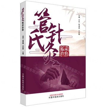 【預購】管氏針灸臨床治驗丨天龍圖書簡體字專賣店丨9787513296427 (tl2521)