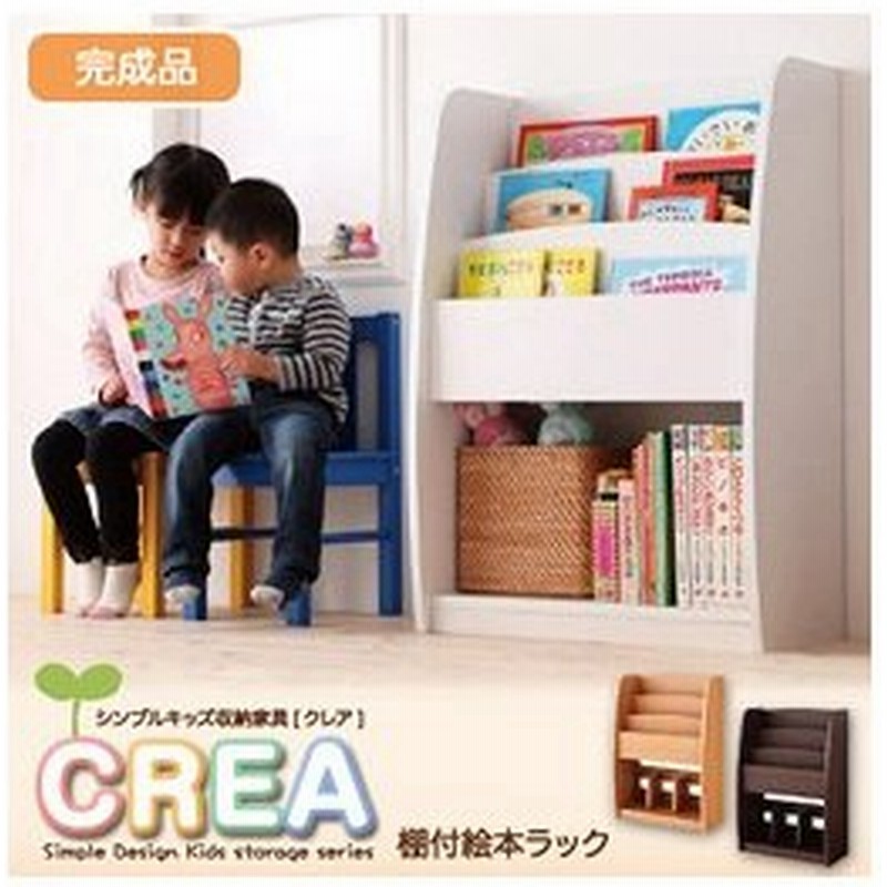 完成品 棚付絵本ラック 幅63cm Crea クレアシリーズ 絵本ラック 絵本棚 ラック 絵本 収納 本棚 キッズ 棚 マガジンラック 子供用 お片付け 収納棚 通販 Lineポイント最大0 5 Get Lineショッピング