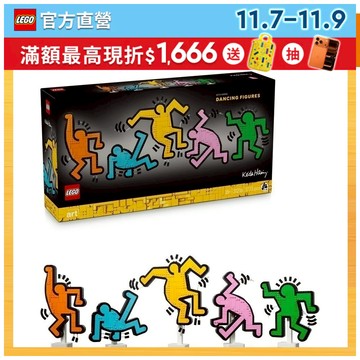【LEGO樂高】Art系列 31216 凱斯 哈林－跳舞小人(普普藝術 居家擺設)