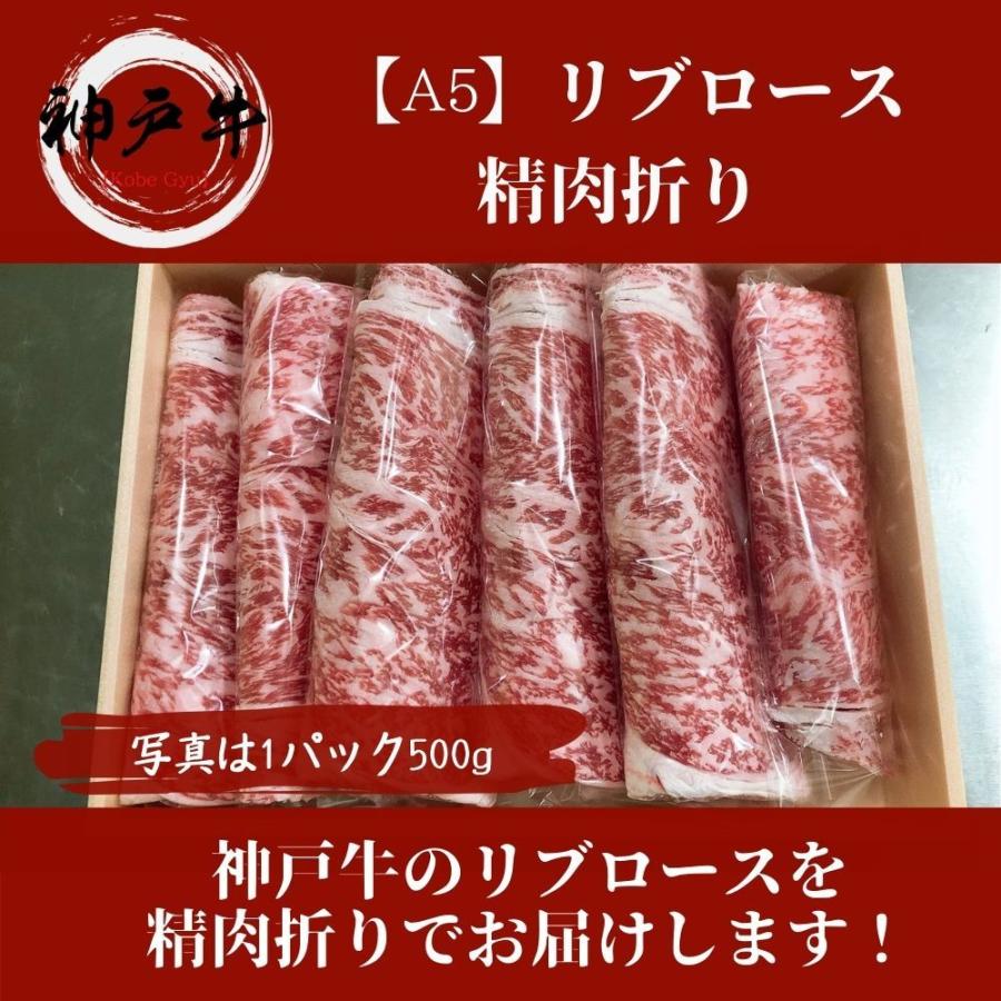 《神戸牛》A5 大判しゃぶしゃぶ・すき焼き 500g　黒毛和牛リブロースをご家庭で！ギフトで！　高級感ある精肉折詰めです