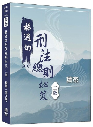 楊過的刑法總則秘笈（二版）[二手書_良好]