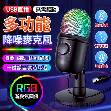 🌟即插即用🌟多功能降噪麥克風 電容式 一鍵靜音降噪 3.5mm耳機監聽孔 RGB燈效 心型指向 直播/視訊/電競/電腦錄