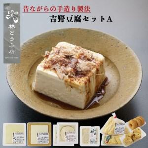 ふるさと納税 吉野豆腐セットA《吉野山豆富本舗　林とうふ店》 奈良県吉野町