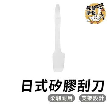 日式矽膠刮刀 料理刮刀 ★隔日到貨★ 矽膠刮刀 刮刀 廚房用具 料理用品 烹飪用品