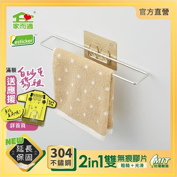 台灣製304不鏽鋼 家而適 廚房收納 置物架 抹布 毛巾架 0995