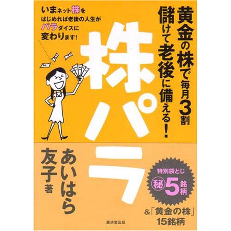 黄金の株で毎月３割儲けて老後に備える 株パラ